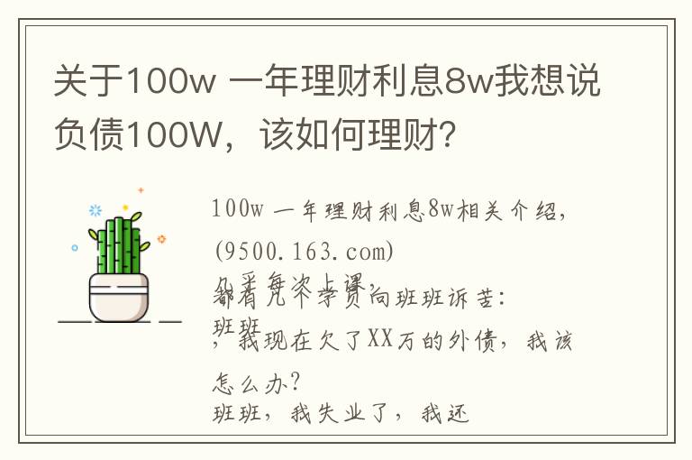 关于100w 一年理财利息8w我想说负债100W，该如何理财？