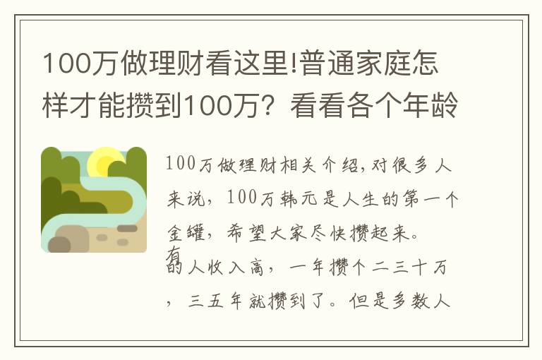 100万做理财看这里!普通家庭怎样才能攒到100万?看看各个年龄阶段家庭如何理财?