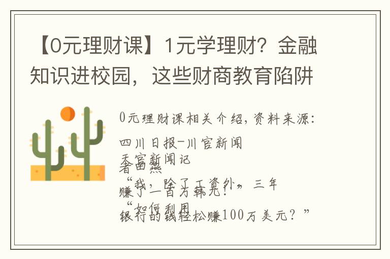 【0元理财课】1元学理财？金融知识进校园，这些财商教育陷阱需堤防