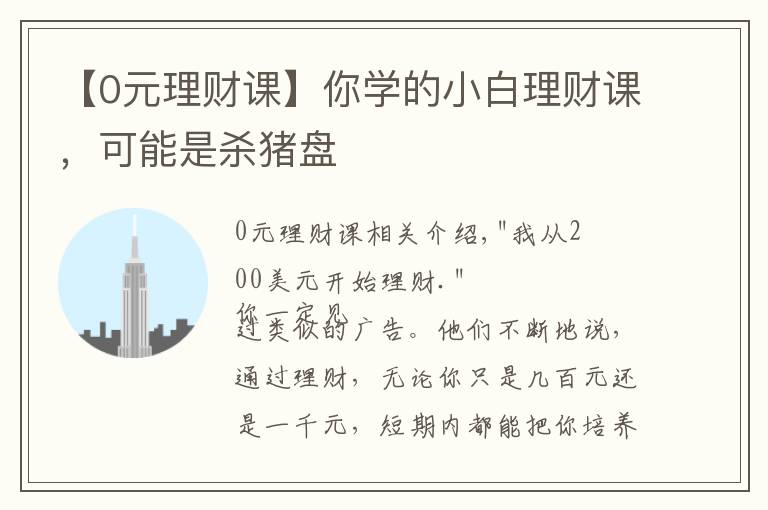 【0元理财课】你学的小白理财课，可能是杀猪盘