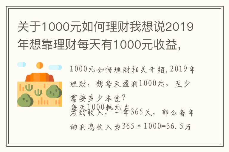 关于1000元如何理财我想说2019年想靠理财每天有1000元收益，最少需要多少本金？
