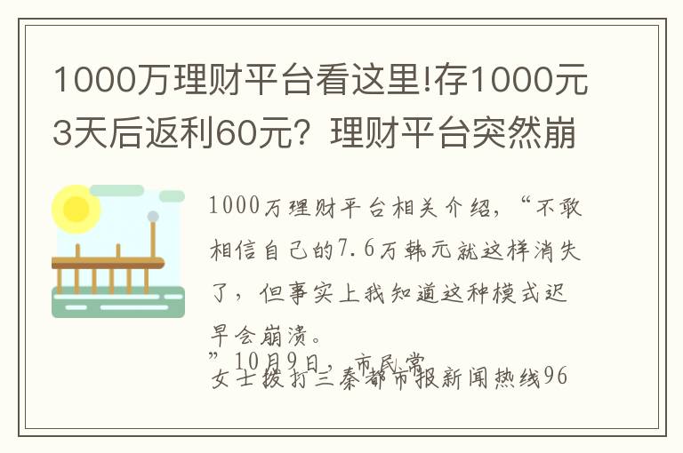 1000万理财平台看这里!存1000元3天后返利60元?理财平台突然崩了 7.6万元打水漂
