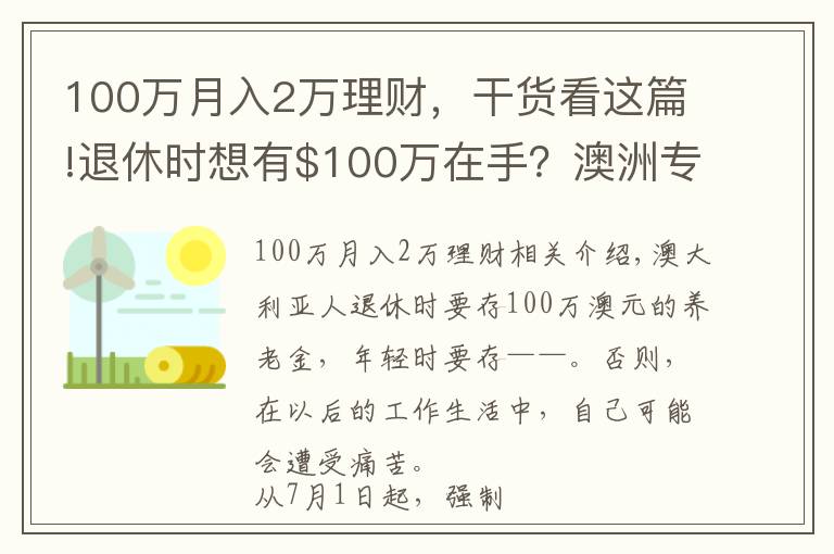 100万月入2万理财，干货看这篇!退休时想有$100万在手？澳洲专家支招：从现在开始，你就得这么做