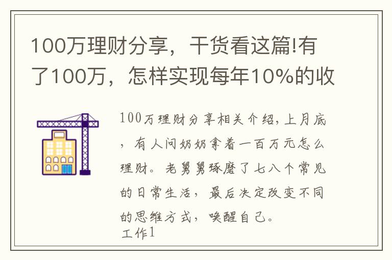 100万理财分享，干货看这篇!有了100万，怎样实现每年10%的收益？