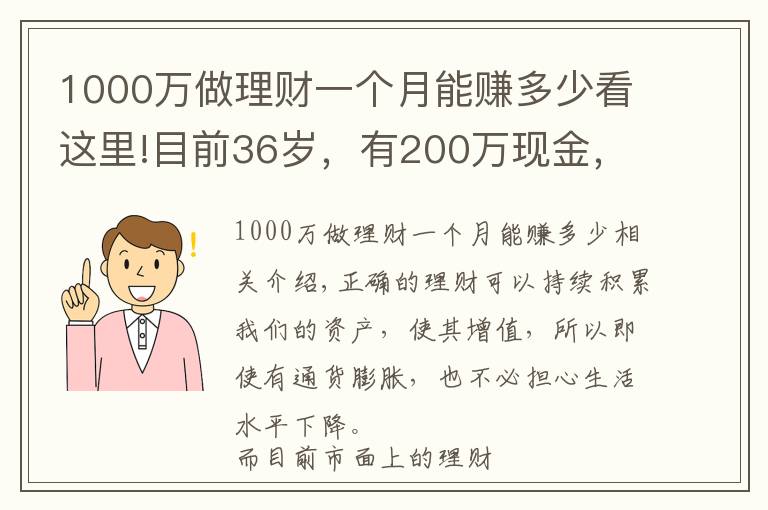 1000万做理财一个月能赚多少看这里!目前36岁，有200万现金，如何理财能在退休时超过1000万？