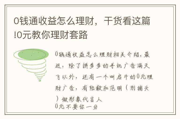 0钱通收益怎么理财，干货看这篇!0元教你理财套路