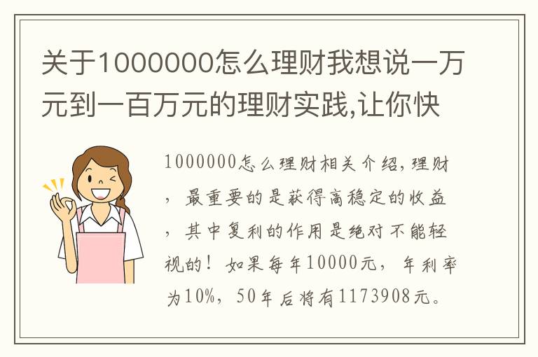 关于1000000怎么理财我想说一万元到一百万元的理财实践,让你快速成为百万富翁