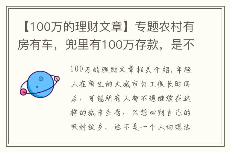 【100万的理财文章】专题农村有房有车，兜里有100万存款，是不是可以衣食无忧了？