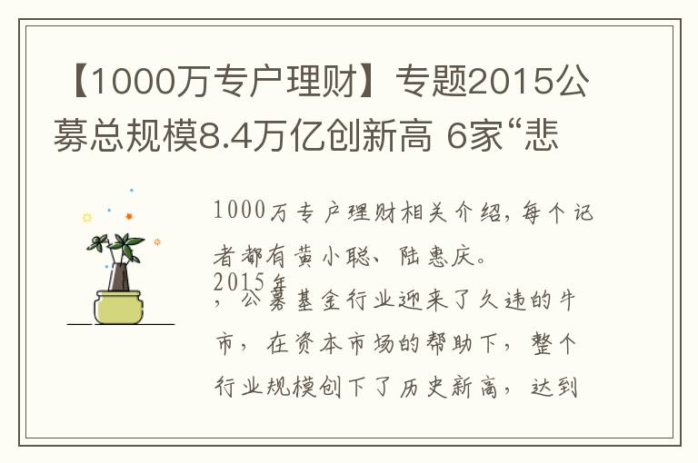 【1000万专户理财】专题2015公募总规模8.4万亿创新高 6家“悲情”公司难破困局