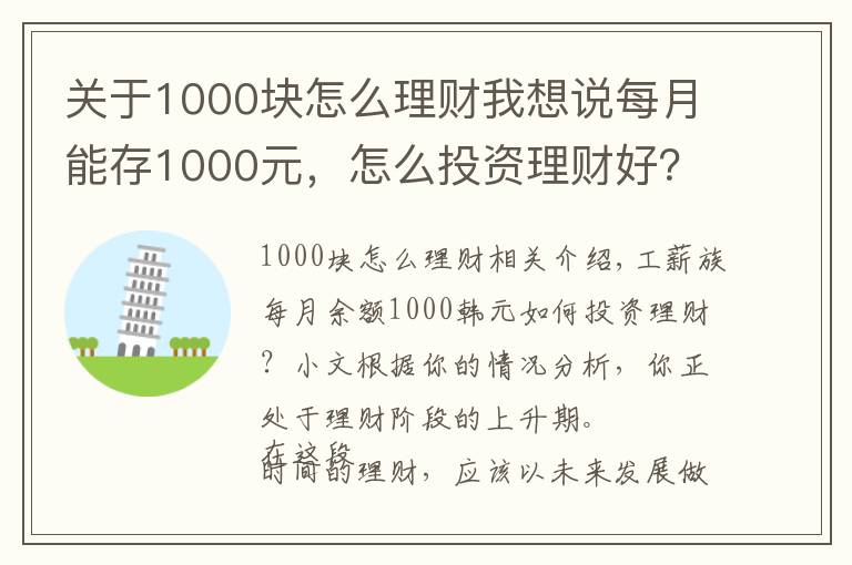 关于1000块怎么理财我想说每月能存1000元，怎么投资理财好？