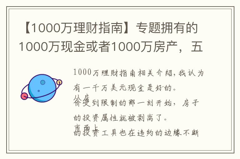 【1000万理财指南】专题拥有的1000万现金或者1000万房产,五年后哪个比较好?