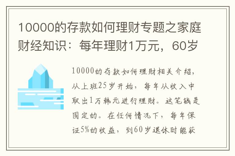 10000的存款如何理财专题之家庭财经知识:每年理财1万元,60岁后会有什么样的收益