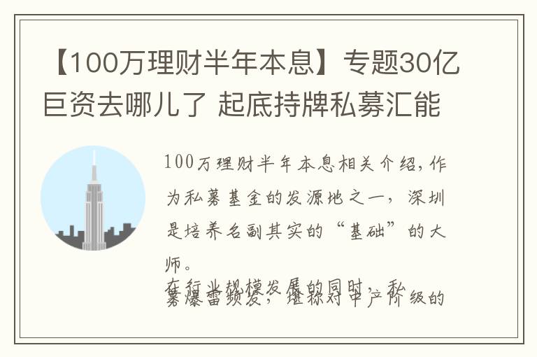 【100万理财半年本息】专题30亿巨资去哪儿了 起底持牌私募汇能金控“自融”骗局