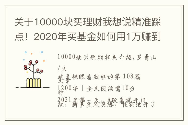 关于10000块买理财我想说精准踩点!2020年买基金如何用1万赚到16万