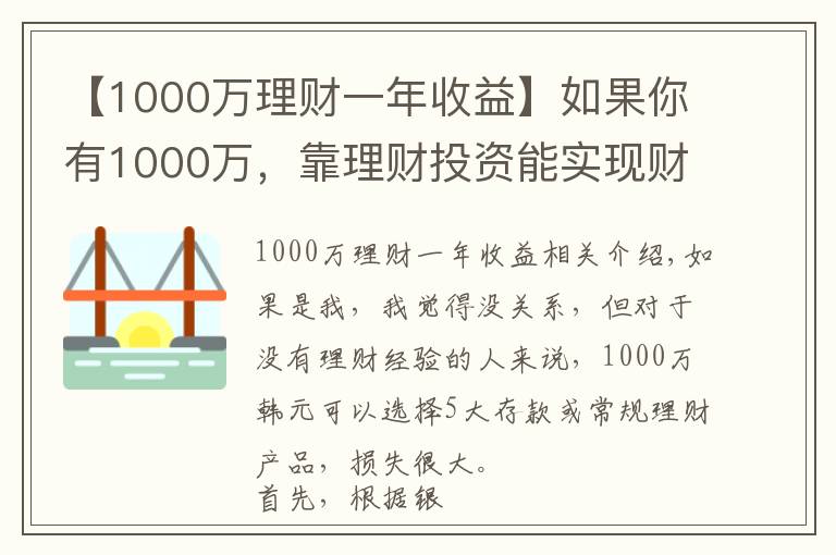 【1000万理财一年收益】如果你有1000万，靠理财投资能实现财务自由吗？