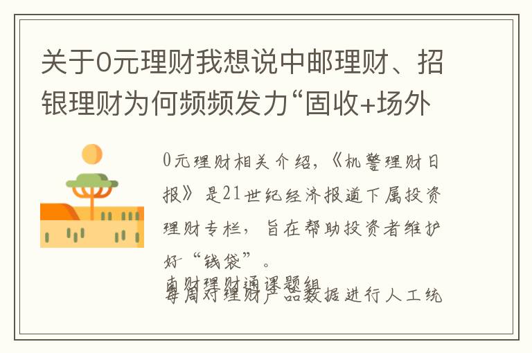 关于0元理财我想说中邮理财、招银理财为何频频发力“固收+场外期权”产品，能否对预期收益型产品形成替代丨机警理财日报（6月24日）