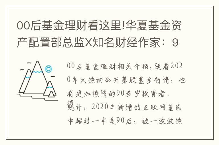 00后基金理财看这里!华夏基金资产配置部总监X知名财经作家:90后如何理财?