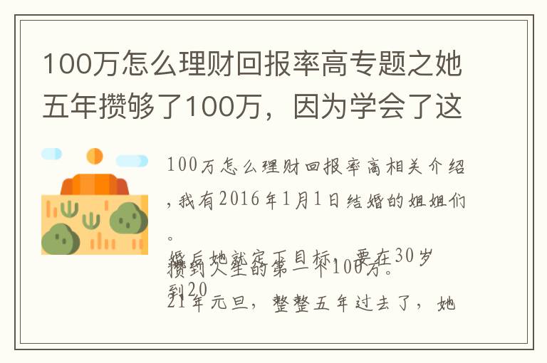 100万怎么理财回报率高专题之她五年攒够了100万，因为学会了这样理财