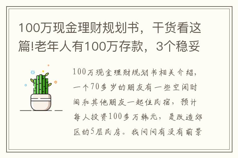 100万现金理财规划书,干货看这篇!老年人有100万存款,3个稳妥方法理财,别瞎投资把养老钱折腾没了