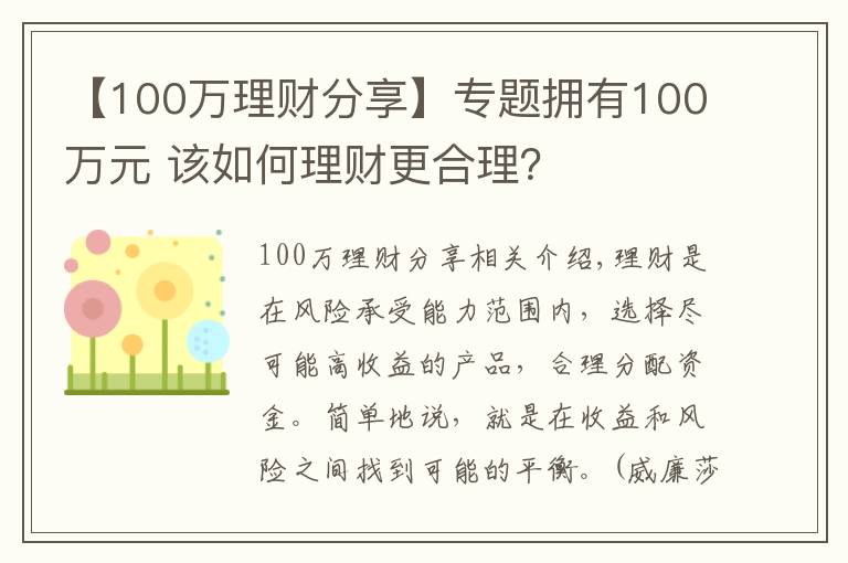 【100万理财分享】专题拥有100万元 该如何理财更合理？
