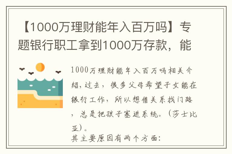 【1000万理财能年入百万吗】专题银行职工拿到1000万存款,能拿多少“提成”?如今终于有了答案