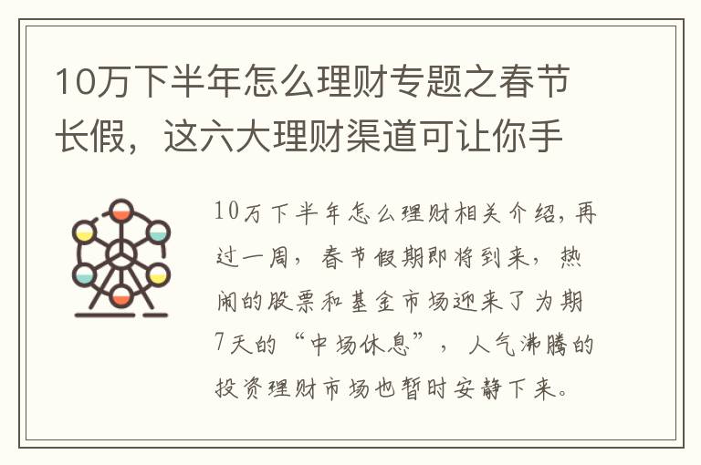 10万下半年怎么理财专题之春节长假，这六大理财渠道可让你手中闲钱“钱生钱”