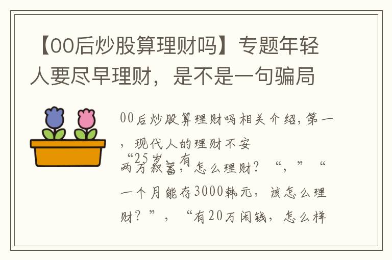 【00后炒股算理财吗】专题年轻人要尽早理财，是不是一句骗局？