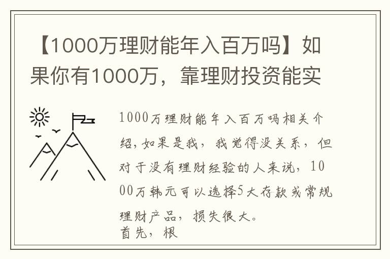 【1000万理财能年入百万吗】如果你有1000万,靠理财投资能实现财务自由吗?
