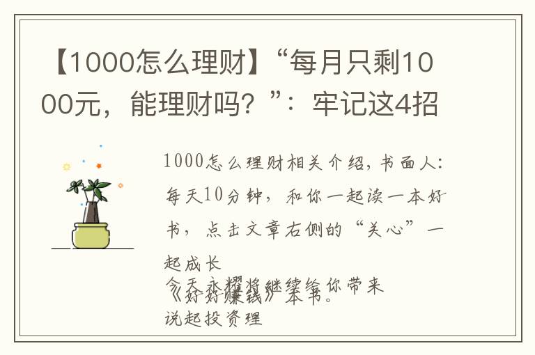 【1000怎么理财】“每月只剩1000元，能理财吗？”：牢记这4招，轻松玩转小额理财