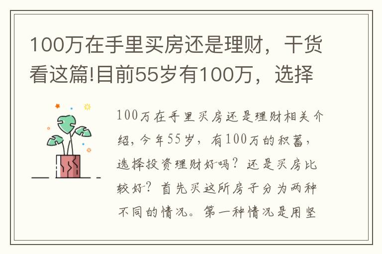 100万在手里买房还是理财，干货看这篇!目前55岁有100万，选择投资理财，还是选择买房子？