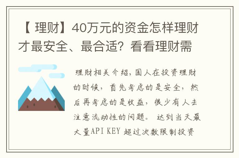 【 理财】40万元的资金怎样理财才最安全、最合适？看看理财需要考虑的三点