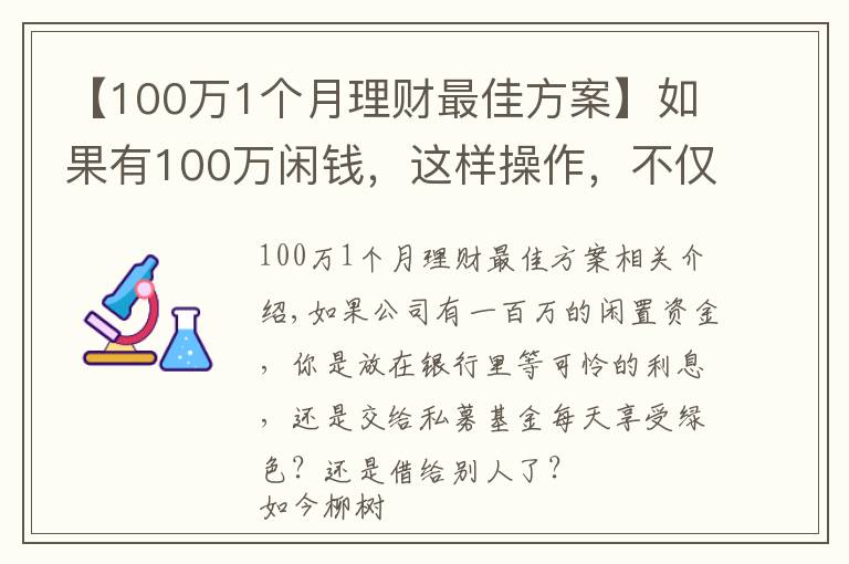 【100万1个月理财最佳方案】如果有100万闲钱,这样操作,不仅稳赚收益还高