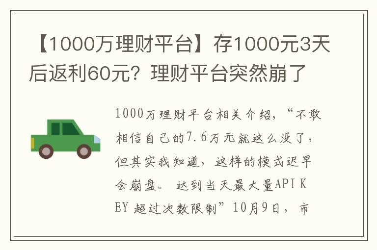 【1000万理财平台】存1000元3天后返利60元?理财平台突然崩了 7.6万元打水漂