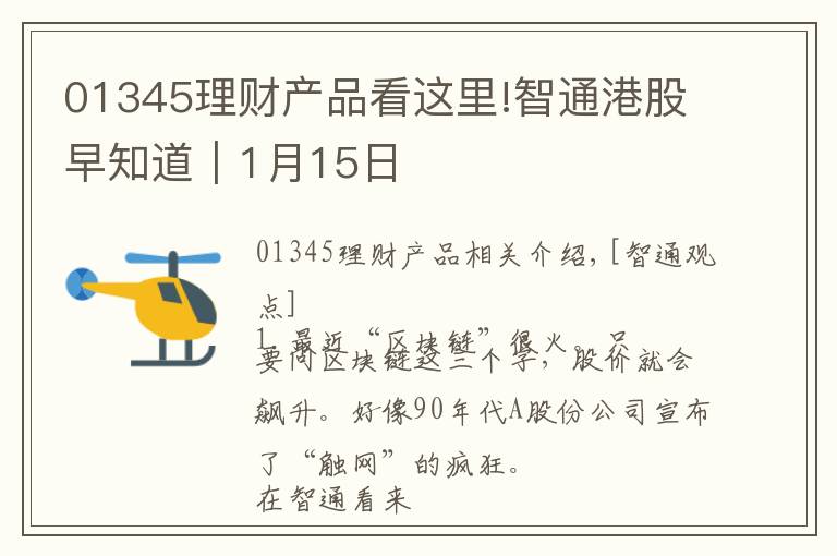 01345理财产品看这里!智通港股早知道︱1月15日
