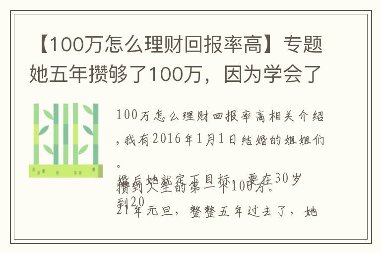 【100万怎么理财回报率高】专题她五年攒够了100万，因为学会了这样理财