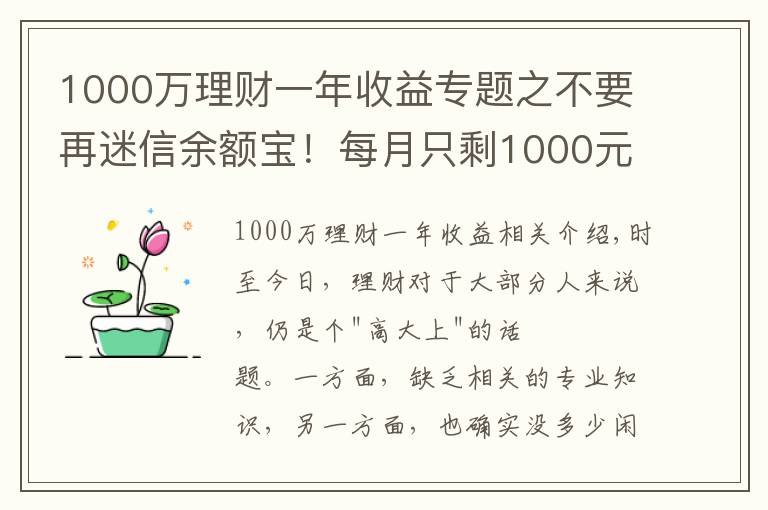 1000万理财一年收益专题之不要再迷信余额宝！每月只剩1000元，还能怎么理财？