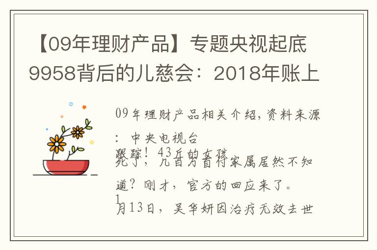 【09年理财产品】专题央视起底9958背后的儿慈会：2018年账上4亿元买理财