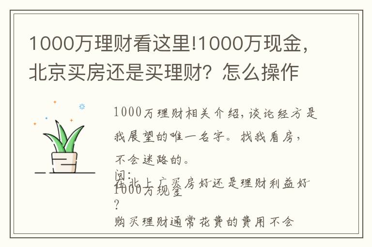1000万理财看这里!1000万现金,北京买房还是买理财?怎么操作才能不亏钱?