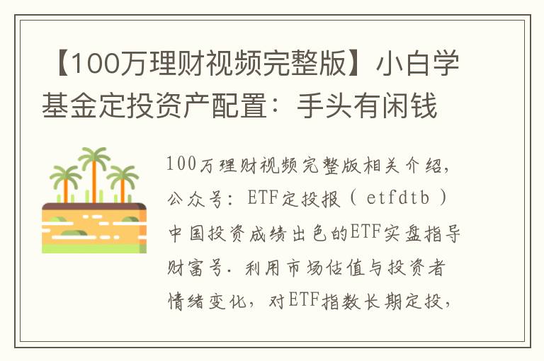 【100万理财视频完整版】小白学基金定投资产配置：手头有闲钱100万，该怎么理财增值？