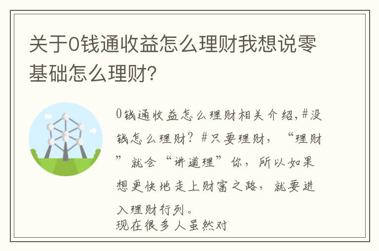 关于0钱通收益怎么理财我想说零基础怎么理财？