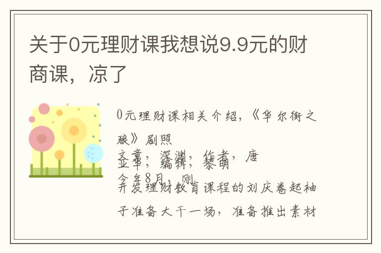 关于0元理财课我想说9.9元的财商课，凉了