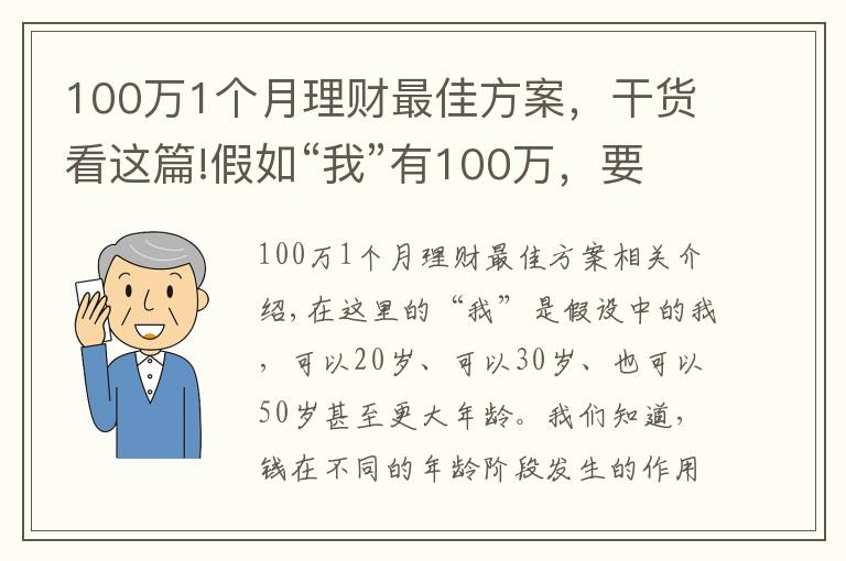 100万1个月理财最佳方案,干货看这篇!假如“我”有100万,要如何理财?