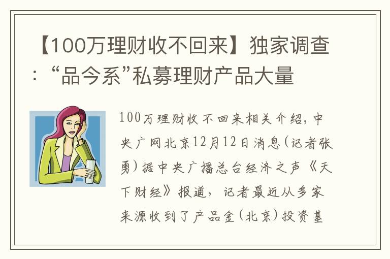 【100万理财收不回来】独家调查：“品今系”私募理财产品大量逾期无法兑付 基金财产去向成迷