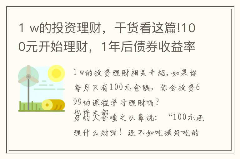 1 w的投资理财,干货看这篇!100元开始理财,1年后债券收益率38.5%,3点建议送给你