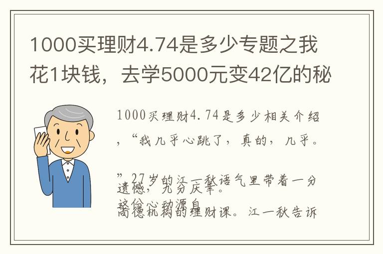 1000买理财4.74是多少专题之我花1块钱，去学5000元变42亿的秘密