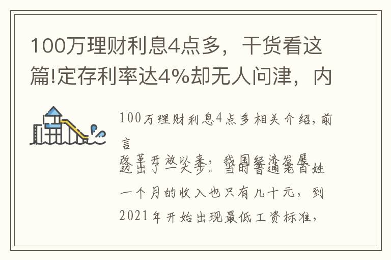 100万理财利息4点多，干货看这篇!定存利率达4%却无人问津，内部人员表态：“错过就没有了”
