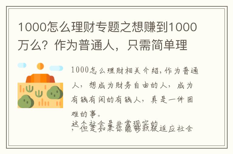 1000怎么理财专题之想赚到1000万么?作为普通人,只需简单理财,你就能够梦想成真!