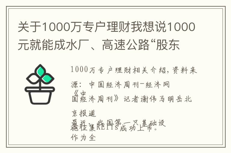 关于1000万专户理财我想说1000元就能成水厂、高速公路“股东”，90%收益分红！公募REITs来了