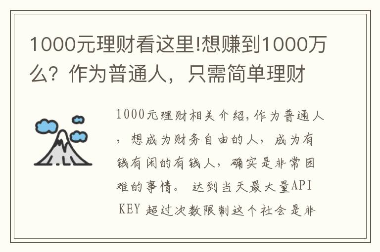 1000元理财看这里!想赚到1000万么?作为普通人,只需简单理财,你就能够梦想成真!