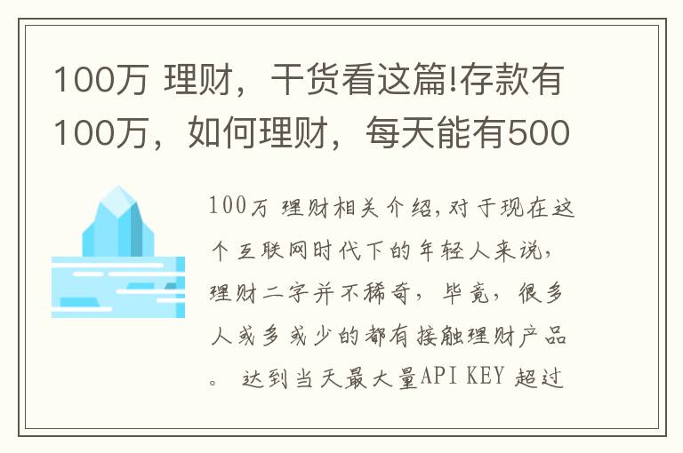 100万 理财,干货看这篇!存款有100万,如何理财,每天能有500块钱稳健收益?